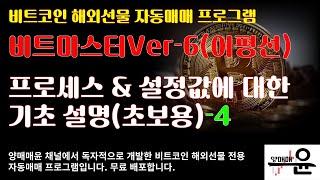 [양매매윤]비트코인 해외선물 자동매매 프로그램 비트마스터Ver-6(이평선) - 4