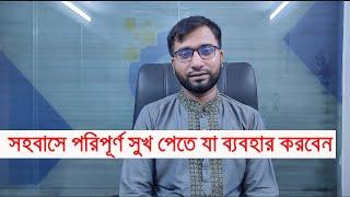 সহবাসকে দ্বিগুণ তৃপ্তিদায়ক করতে কি ব্যবহার করবেন জেনে নিন । Dr Hakim Foridujjaman