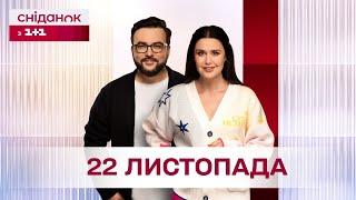 Сніданок з 1+1 Онлайн! за 22 листопада