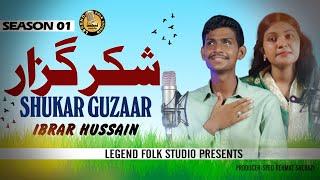 Shukar Guzaar | Ibrar Hussain | Season 1 | Latest Punjabi Songs 2024 | Legend Folk Studio