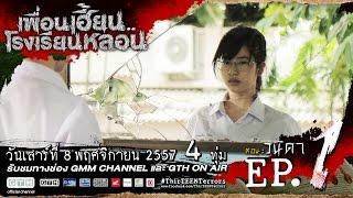 ตัวอย่าง เพื่อนเฮี้ยน..โรงเรียนหลอน EP.1 วนิดา