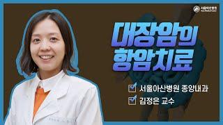 대장암의 항암치료