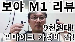 가성비 좋은 핀마이크 보야 M1 리뷰