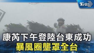 康芮下午登陸台東成功 暴風圈壟罩全台｜TVBS新聞 @TVBSNEWS02