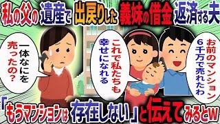 両親を亡くした私に夫が突然「お前が相続したマンション6000万で売っといたから感謝しろよ」と言ってきた→身に覚えがないので調べてみると・・・【作業用・睡眠用】【2ch修羅場スレ】