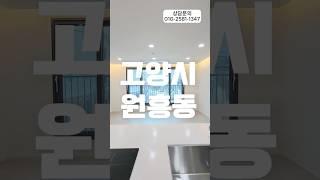 원흥동신축빌라 매매 #신축빌라추천 #신축빌라매매 #신축빌라분양 #부동산 #home #일산신축빌라 #고양시신축빌라