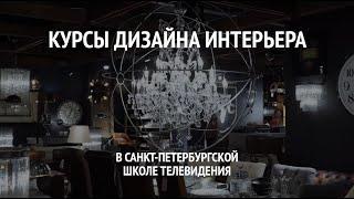 Курсы дизайна интерьера в Санкт-Петербургской школе телевидения