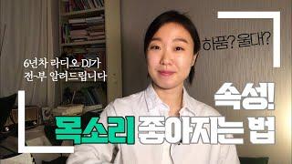 목소리 좋아지는 법 ㅣ 속성 보이스 트레이닝 ㅣ 목을 만지고 하품을 기어카세여... ㅣ 다디최널