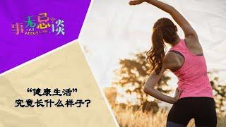 EP14 ”健康生活”究竟长什么样子？