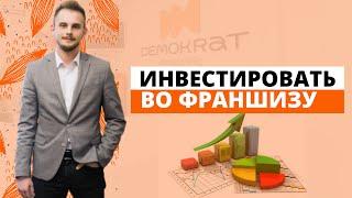 Почему франшиза  Demokrat – это надежный способ инвестиции денег с позиции инвестора?