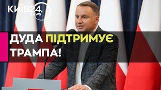 Дуда ПРИЄДНАЄТЬСЯ до кампанії Трампа! Президент Польщі плануєть СПІЛЬНИЙ ВИСТУП у Пенсільванії