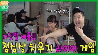 흔한컴퍼니 점심상 치우기 라이어 게임ㅋㅋ 반전ㅋㅋ(흔한일상)