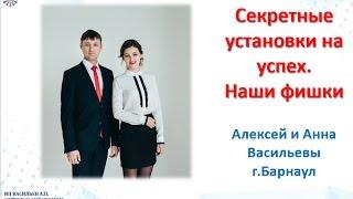 Секретные  установки на успех в сетевом. Наши фишки. Алексей Васильев