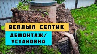 Всплыл септик. Ремонт септика. Демонтаж септика