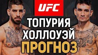 ОН БУДЕТ ЧЕМПИОНОМ! Илия Топурия vs Макс Холлоуэй / Прогноз к UFC 297