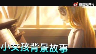 【第五人格】小女孩 背景故事！(･･;) 所以… 这是？