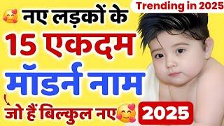 Top 15 Latest Indian Baby Boy Names In Hindi | New Baby Boy Names 2025 | Ladkon ke modern naam