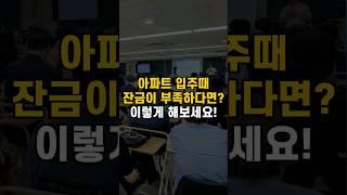 아파트 입주때 잔금이 부족하다면? 이렇게 해보세요!