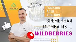 Временная пломба из wildberries ??!