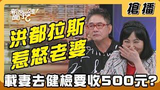 【搶播】洪都拉斯惹怒老婆 載妻去健檢要收500元?
