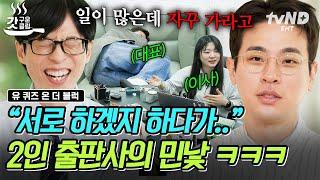 [#유퀴즈온더블럭] 이걸 제가 해요? 업무가 폭탄 돌리기인 박정민의 2인 출판사