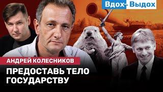 Андрей КОЛЕСНИКОВ: Родина-мать, будь попроще. Сталинград, Леопарды и крест Путина / ВДОХ-ВЫДОХ