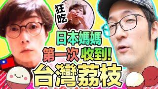 日本媽媽第一次收到台灣荔枝的反應!結果狂吃停不下來!?  Iku老師