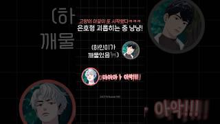 하민이한테 물려서 행복한(?) 은호‍⬛️ㅋㅋㅋㅋㅋㅋㅋㅋㅋ #플레이브 #plave #막내즈