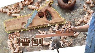 Make a wooden groovine for Daddy Tietie himself爸比铁铁为自己手工制作一把木制槽刨