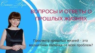 Просмотр прошлых жизней - это  волшебная палочка от всех проблем?  -  Алла Троицкая