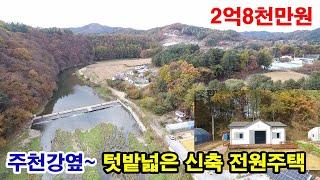 [횡성전원주택] 주천강 강가옆~ 텃밭 넓은 신축전원주택~ 대지 505㎡(152평) + 주택 97㎡(29평)~ 매매 2억8천만원~ (7805)