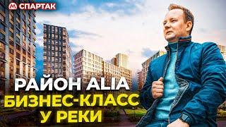 Жилой район Alia. Обзор проекта бизнес-класса у Москва реки в СЗАО.