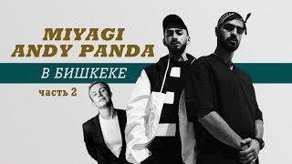 MIYAGI & ANDY PANDA В БИШКЕКЕ. Часть 2 [ Sex. Drugs. Rock&Roll.]