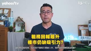 胡‧說樓市｜租務回報追貼定存! 係咩原因令投資者卻步?｜Yahoo Hong Kong