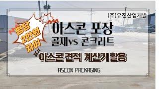 아스콘포장  평당 2만원 차이?!금액 확인 끝판왕 계산기 활용하기