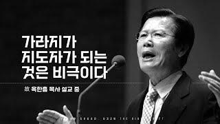 옥한흠 목사 l 가장 두려운 일은 가라지가 교회의 지도자가 되는 것입니다 l 목사가 목사에게 ‘우리가 가라지 일 수 있어요’
