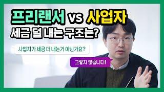 프리랜서vs사업자, 어떤게 세금 덜 내나요?