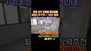 인천빌라매매 재개발추진구역 급매 8500만원