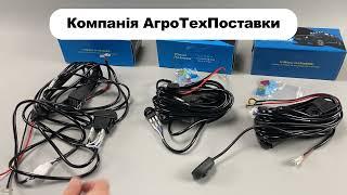 Проводка для будь-яких led фар та led bar у зборі ATP2084, ATP2085, ATP2086.