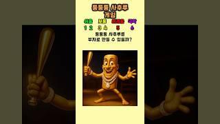퉁퉁퉁 사후루를 부자로 만들 수 있을까?