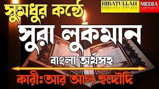 ৩১ সুরা লুকমান।বাংলা অর্থসহ।কারী:আর আল হুদৌদি। কোরআন তেলাওয়াত। surah luqman |Quran recited