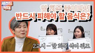 암 치료 후에는 어떤 음식을 먹어야 할까? 세컨드 닥터 퀴즈 2교시 – 암 회복 식이 편 #암환자 #세컨드닥터