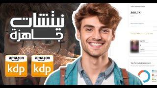 نيتشات عليها منافسة متوسطة وطلب كبير لبدأ العمل في امازون Amazon KDP Niches