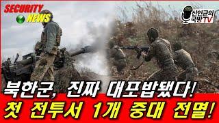 첫 전투! 북한군 1개 중대 전멸! 진짜 대포밥 됐다!