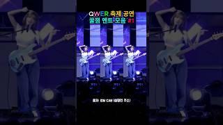 QWER 공연 꿀잼 멘트 모음 1편 뇌절편집 동서대 축제 시요밍 잠깐만 타코야끼 배고파 실수 에피소드 #QWER #kpopgroup #뇌절 #귀요미들 #웃긴짤 #실수 #에피소드