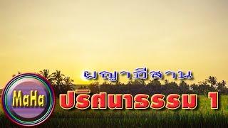 ผญาปริศนาธรรม ตอนที่ 1 : มหา ช.(ชูชาติ  จำปาหอม)