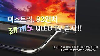 이스트라 QLEDTV 82인치 l AU820QLED ANDROID THE SMART AI