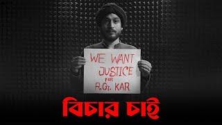 BICHAR CHAI I ARINDAM JANA I OFFICIAL VIDEO I VAAB