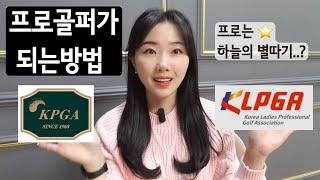 KLPGA정회원이 알려주는 프로골퍼가 되는 과정&방법