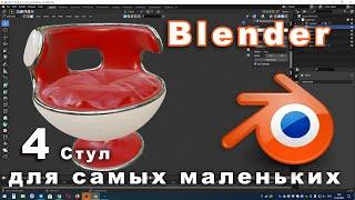 Как сделать стул в Blender